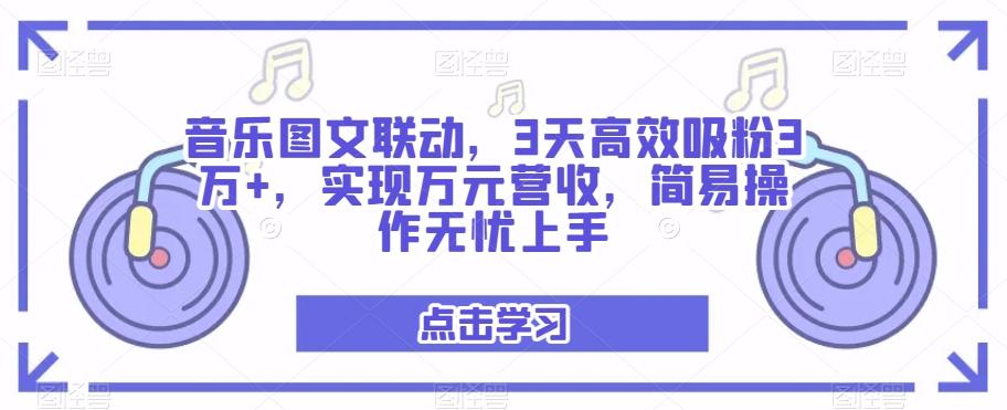 音乐图文联动，3天高效吸粉3万+，实现万元营收，简易操作无忧上手-优创项目网