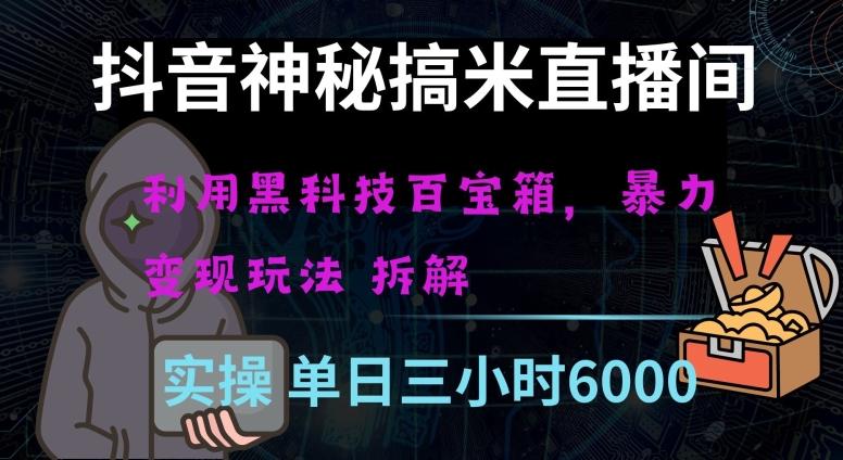 抖音神秘直播间黑科技日入四位数及格暴力项目全方位解读【揭秘】-优创项目网