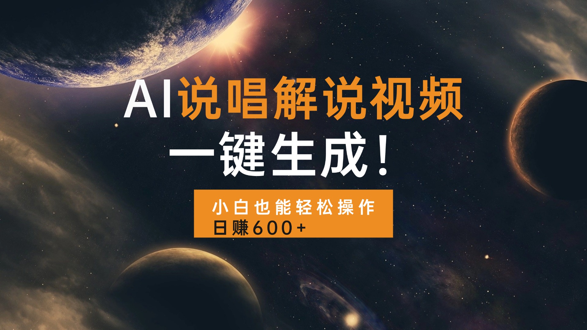 AI说唱解说视频，一键生成，小白也能轻松操作日赚600+-优创项目网