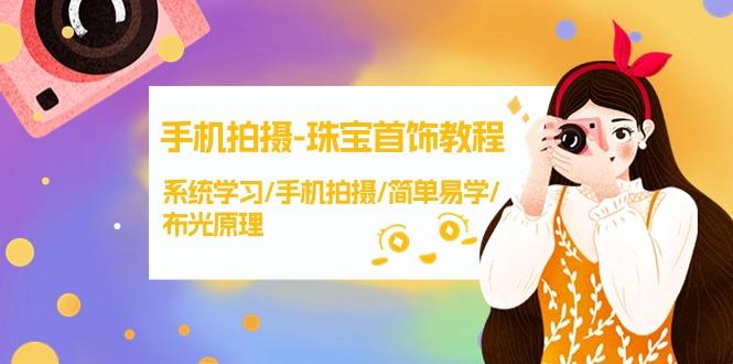 (9393期)手机拍摄-珠宝首饰教程，系统学习/手机拍摄/简单易学/布光原理-38节无水印-优创项目网
