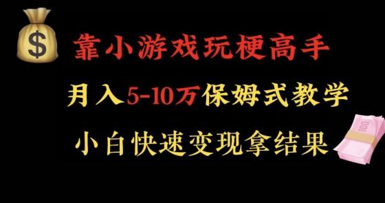 靠小游戏玩梗高手月入5-10w暴力变现快速拿结果【揭秘】-优创项目网