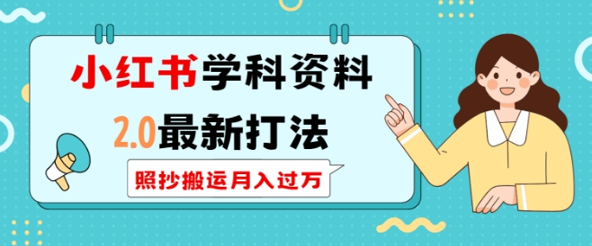 小红书学科资料2.0最新打法，照抄搬运月入过万，可长期操作-优创项目网