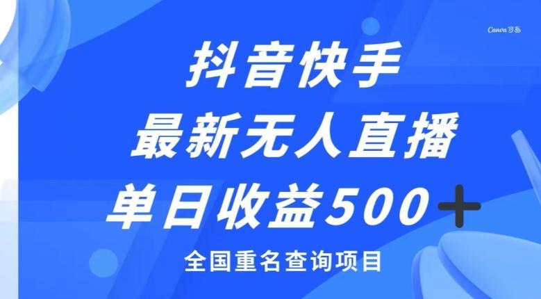 抖音快手最新无人直播变现，全国重名查询项目，日赚500+-优创项目网