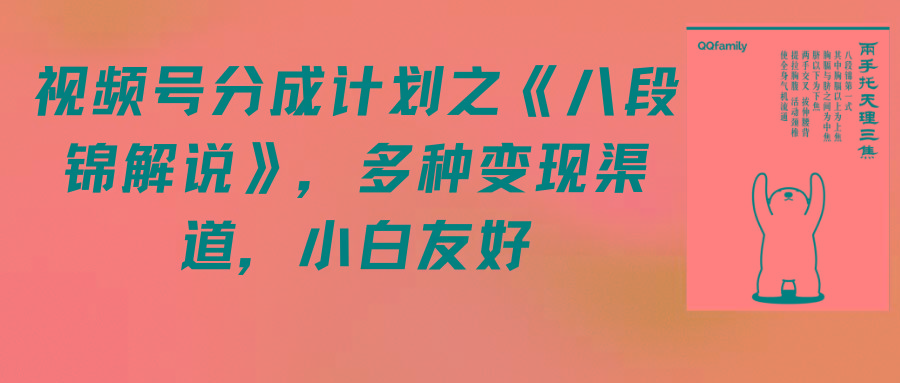 (9537期)视频号分成计划之《八段锦解说》，多种变现渠道，小白友好(教程+素材)-优创项目网
