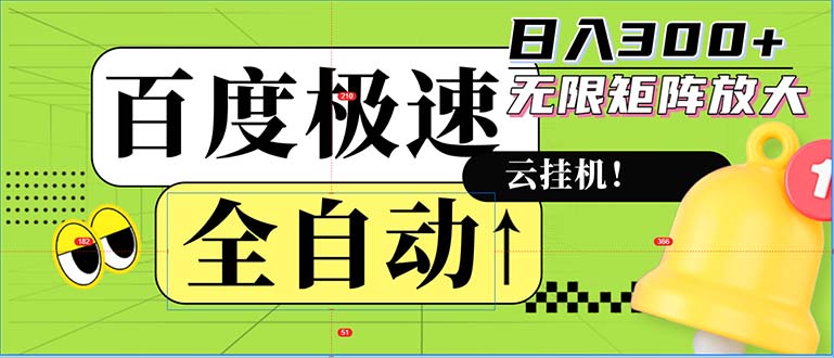 全自动！老平台新玩法，百度极速版，可无限矩阵，日入300+-优创项目网
