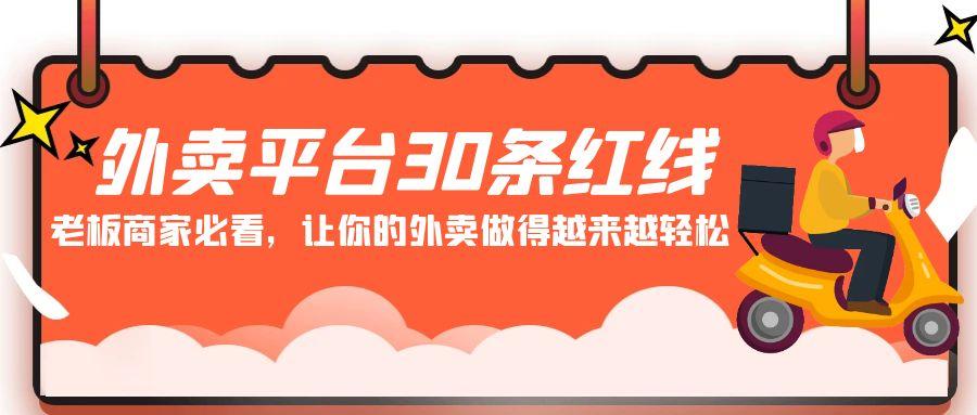 外卖平台 30条红线：老板商家必看，让你的外卖做得越来越轻松！-优创项目网