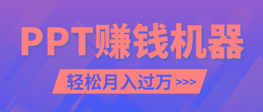 轻松上手，小红书ppt简单售卖，月入2w+小白闭眼也要做(教程+10000PPT模板)-优创项目网