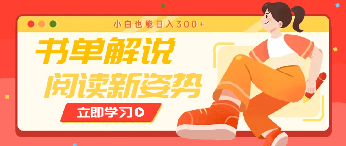 书单解说号最新玩法，快速引流解锁阅读新姿势，小白也能日入300+-优创项目网