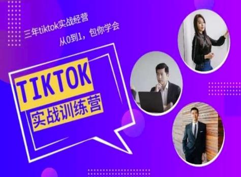 Tiktok美区实战经验课程分享，三年tiktok实战经营，从0到1包你学会-优创项目网