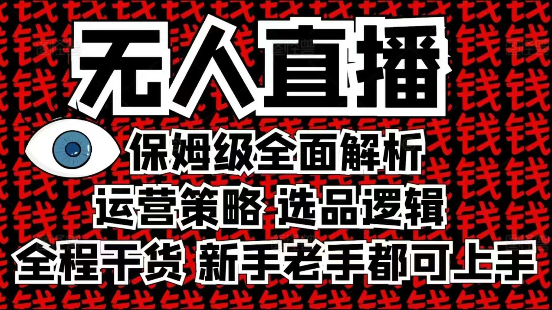 2025无人直播这么做就对了，保姆级全面解析，全程干货，新手老手都可上手-优创项目网
