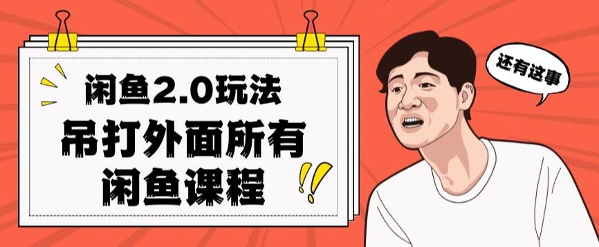 闲鱼2.0玩法单号每天日入2000，吊打市面所有课程-优创项目网