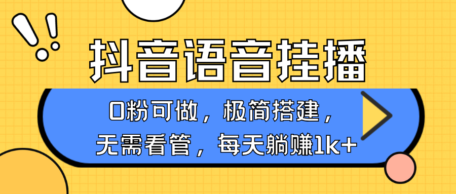 抖音语音无人挂播，每天躺赚1000+，新老号0粉可播，简单好操作，不限流不违规-优创项目网