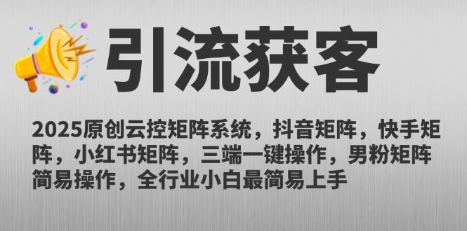 2025原创云控矩阵系统，抖音矩阵，快手矩阵，小红书矩阵，三端一键操...-优创项目网