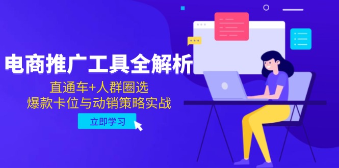 电商推广工具全解析，直通车+人群圈选，爆款卡位与动销策略实战-优创项目网