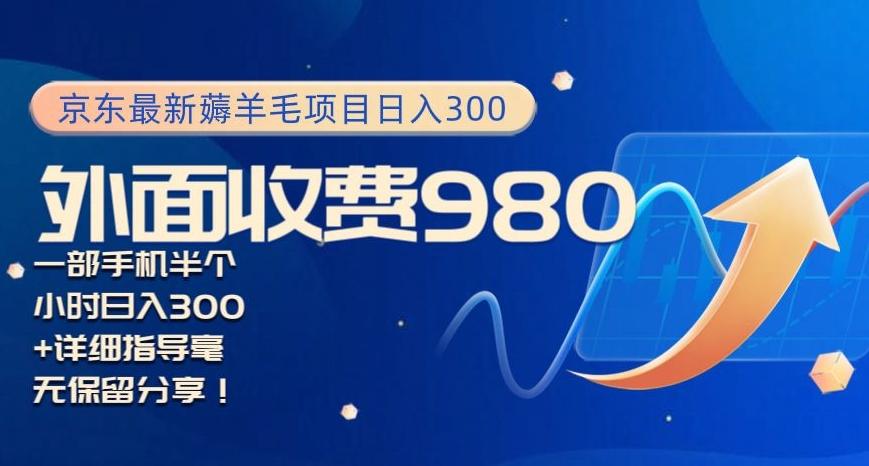 京东最新薅羊毛项目小白怎么做到日入300+一部手机半小时搞定-优创项目网