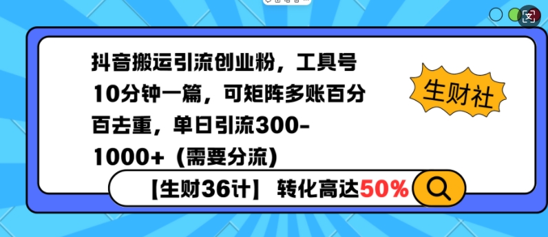 抖音搬运引流创业粉，工具号10分钟一篇，可矩阵多账百分百去重，单日引流300+(需要分流)-优创项目网