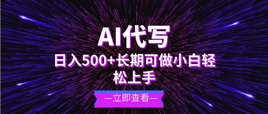 AI代写，日入500+ 小白可做 长期项目-优创项目网