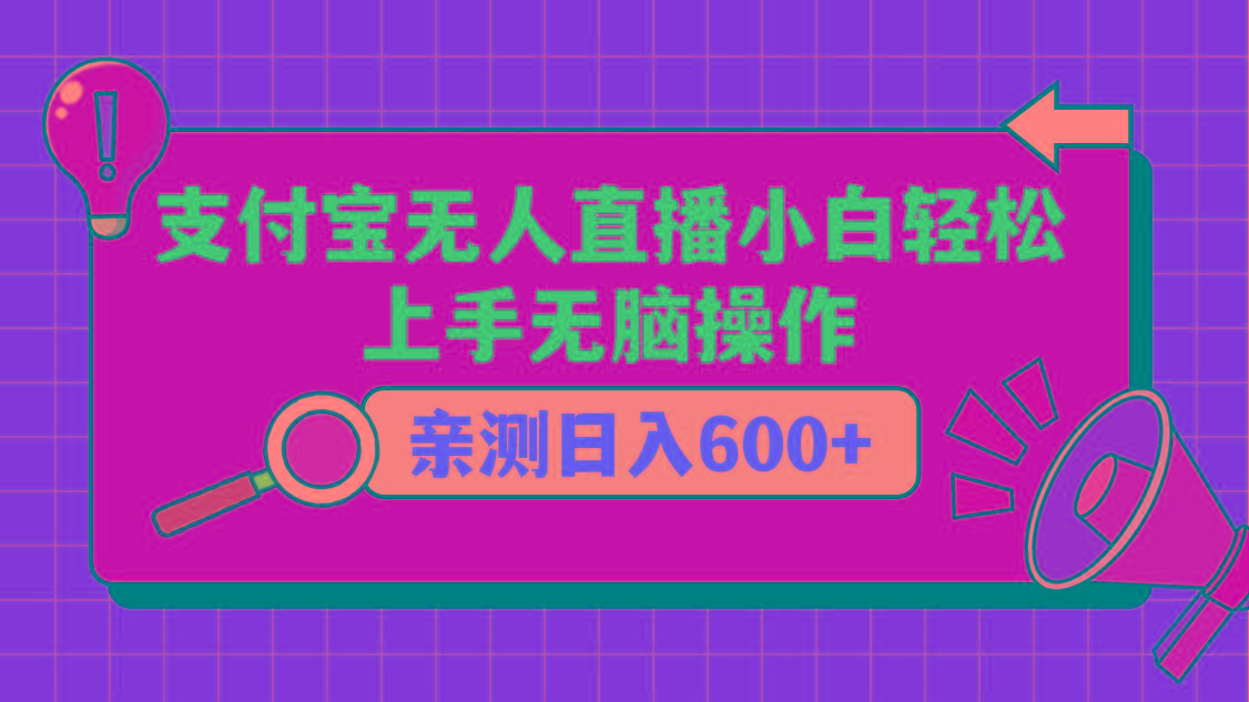 支付宝无人直播项目，小白轻松上手无脑操作，日入600+-优创项目网