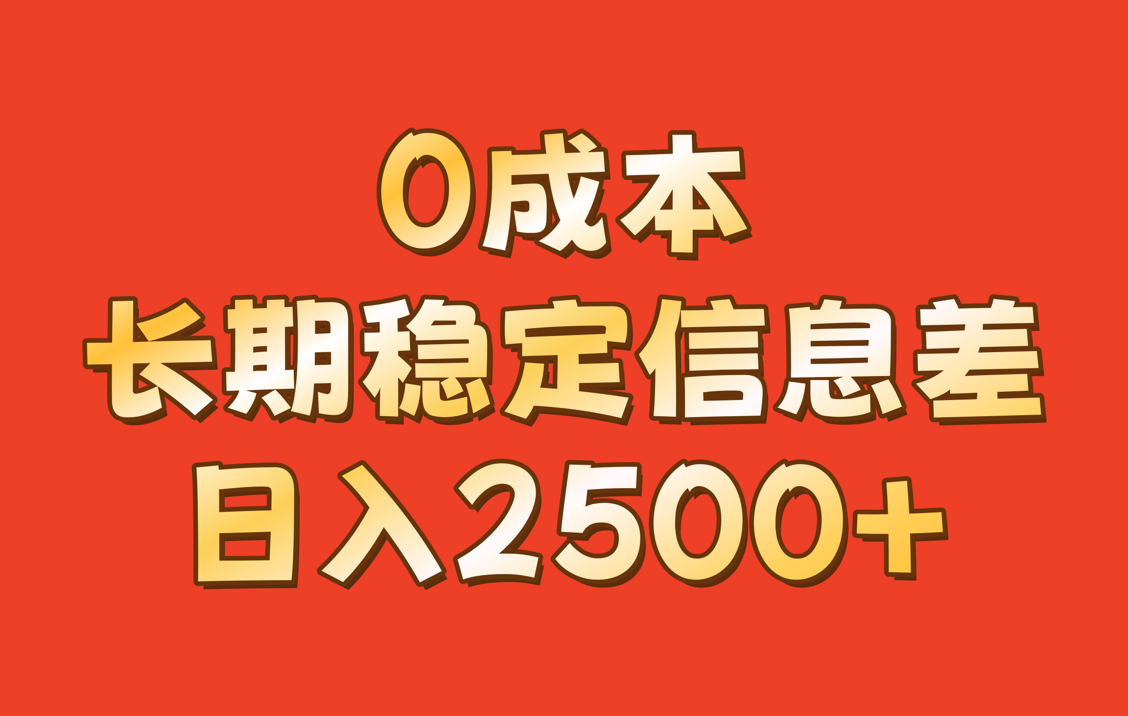0成本，长期稳定信息差！！日入2500+-优创项目网