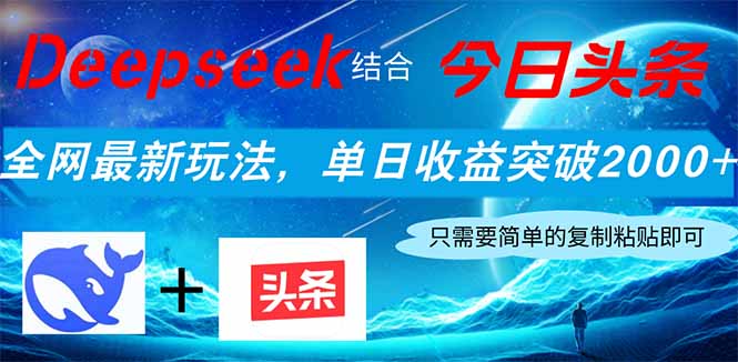 Deepseek结合今日头条，全网最新玩法，单日收益突破2000+，小白轻松上手-优创项目网