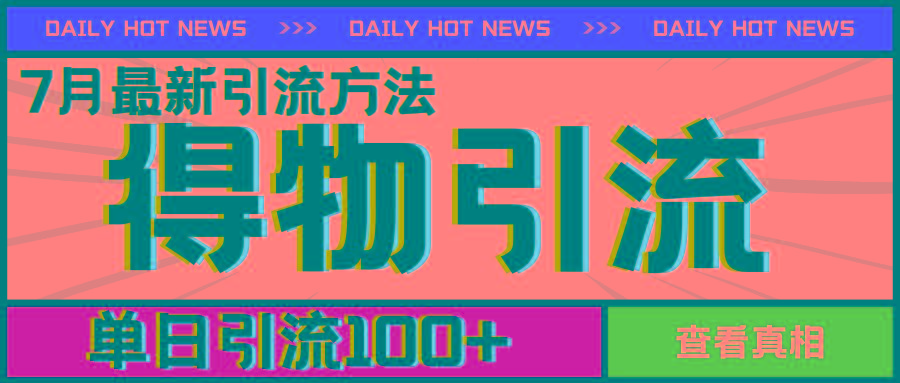 7月最新引方法，得物APP引流，单日引流100+【揭秘】-优创项目网