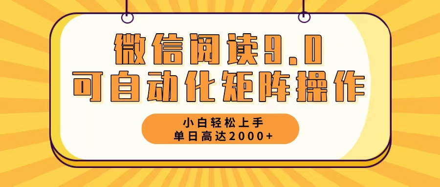 微信阅读9.0最新玩法每天5分钟日入2000＋-优创项目网