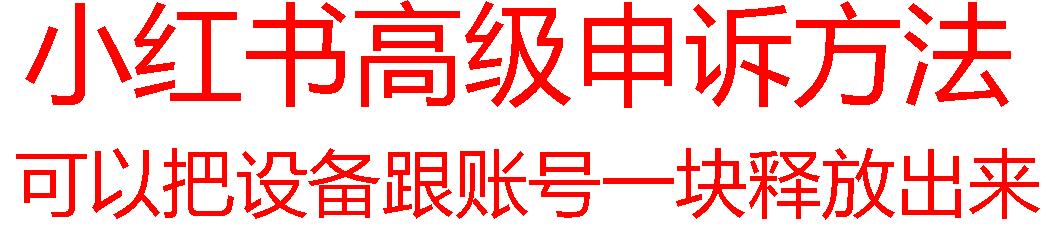 【最新】小红书高级解封账号及设备申诉方法-优创项目网
