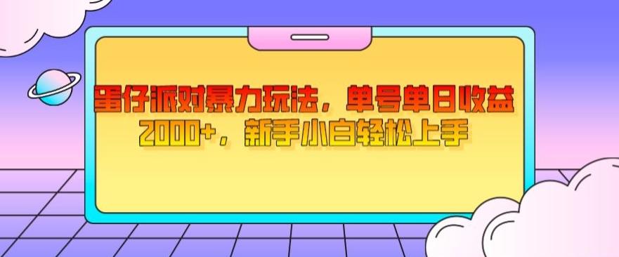 蛋仔派对暴力玩法，单号单日收益2000+，新手小白轻松上手-优创项目网