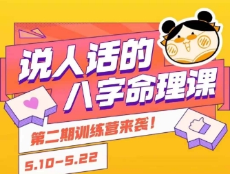 说人话的八字命理课程，简单易学，小白轻松学习并且掌握扎实的八字基础-优创项目网