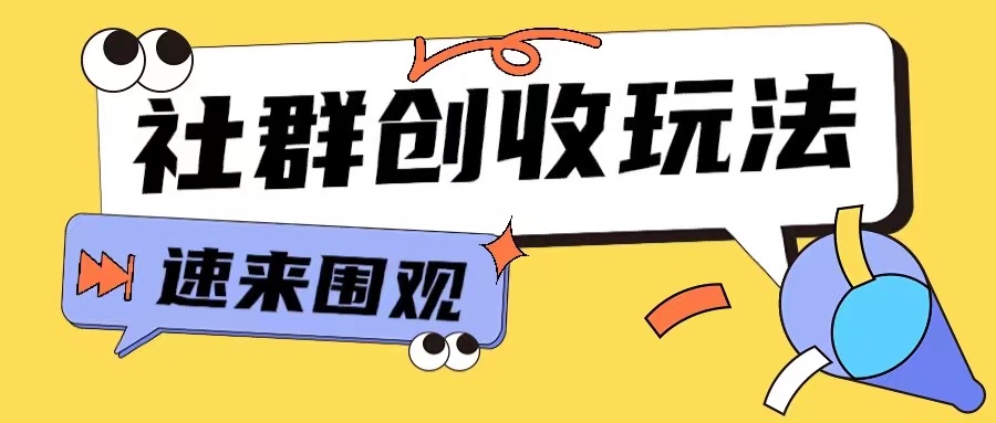 知识付费入门9.9进群玩法小白也能轻松玩转网创行业【揭秘】-优创项目网