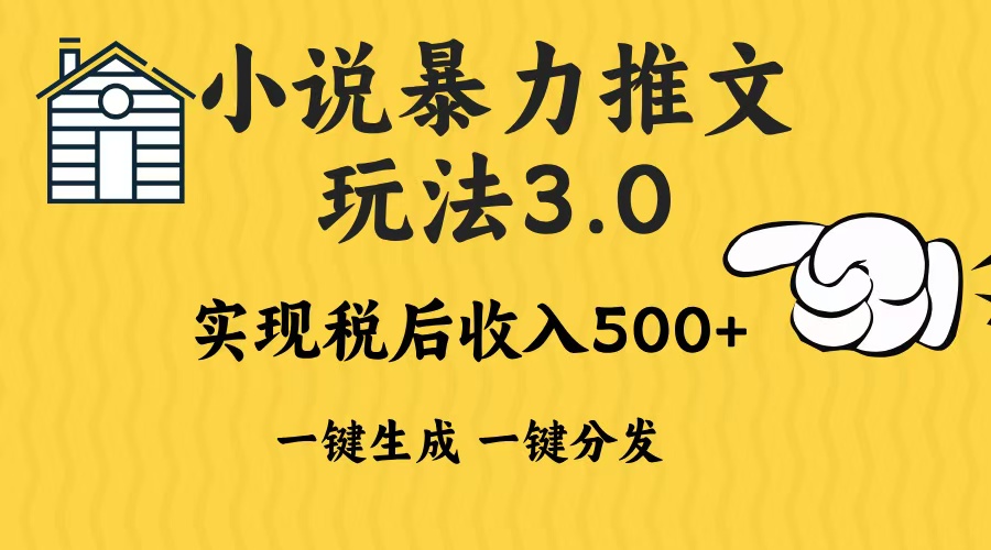 2024年小说推文暴力玩法3.0一键多发平台生成无脑操作日入500-1000+-优创项目网
