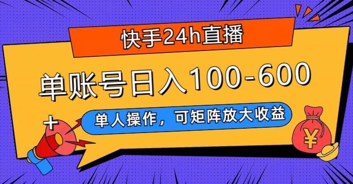 快手24h直播，单人操作，可矩阵放大收益，单账号日入100-600+-优创项目网