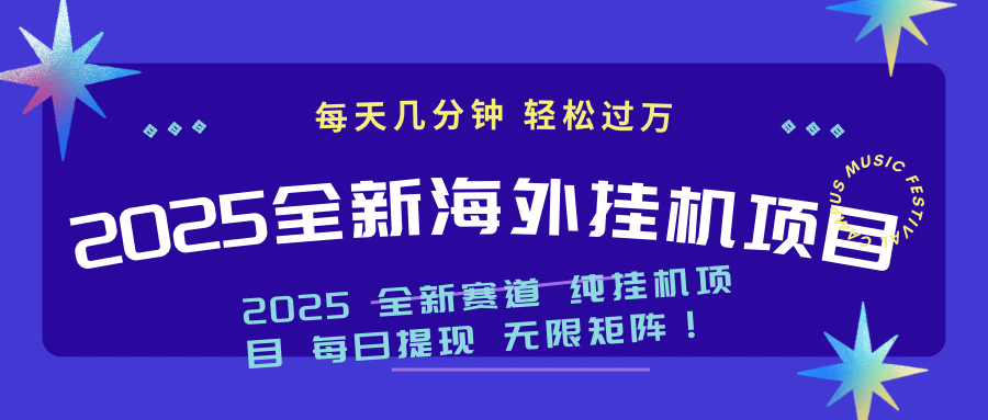 2025最新海外挂机项目：每天几分钟，轻松月入过万-优创项目网