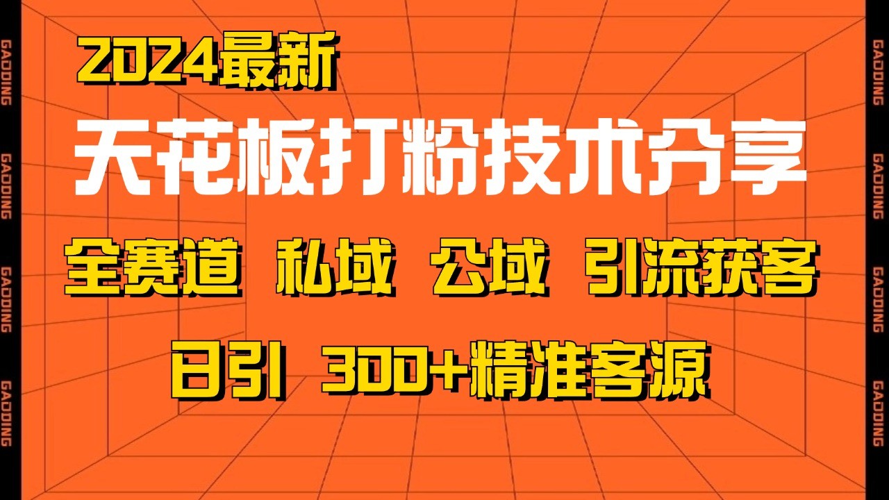 天花板打粉技术分享，野路子玩法 曝光玩法免费矩阵自热技术日引2000+精准客户-优创项目网