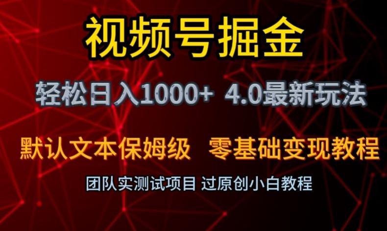 视频号掘金轻松日入1000+4.0最新保姆级玩法零基础变现教程【揭秘】-优创项目网
