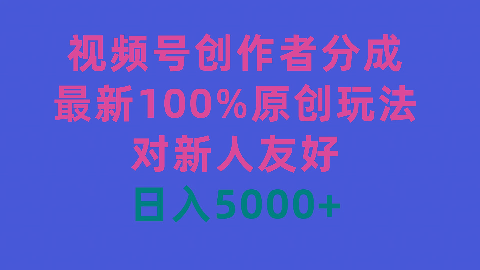(9477期)视频号创作者分成，最新100%原创玩法，对新人友好，日入5000+-优创项目网