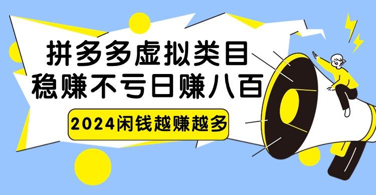 2024拼多多虚拟类目，日赚八百无本万利-优创项目网