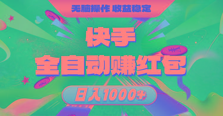 快手全自动赚红包，无脑操作，收益稳定，日入1000+-优创项目网