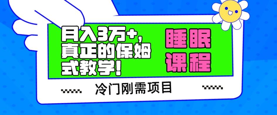 冷门刚需项目，科学睡眠课程，月入3万+，真正的保姆式教学！-优创项目网