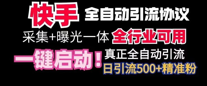 【全网首发】快手全自动截流协议，微信每日被动500+好友！全行业通用【揭秘】-优创项目网