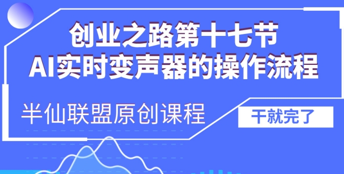 创业之路之AI实时变声器操作流程【揭秘】-优创项目网