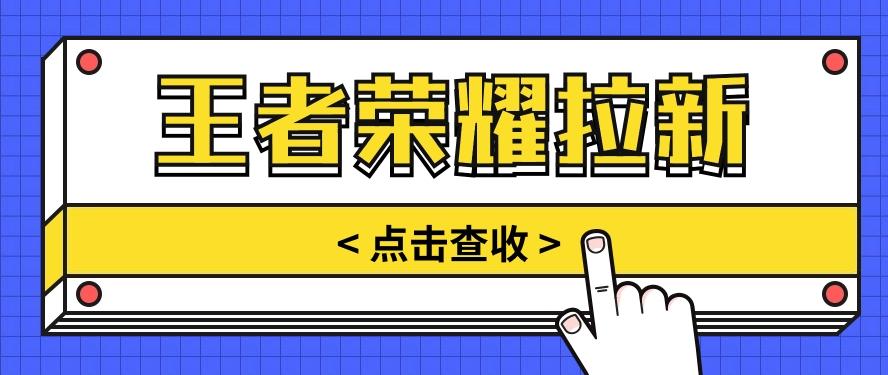 通过王者荣耀残局挑战拉新项目，8元/单。推广渠道多样，操作简单。-优创项目网