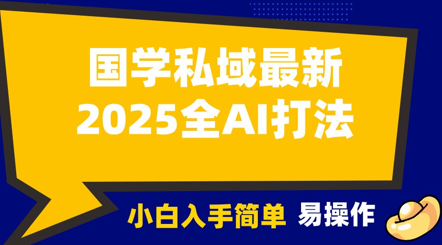 2025国学最新全AI打法，月入3w+，客户主动加你，小白可无脑操作！-优创项目网