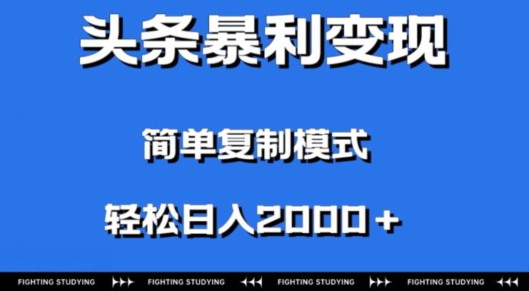 头条暴利变现，无需剪辑视频，拍照上传即可日入2000＋，0门槛操作-优创项目网