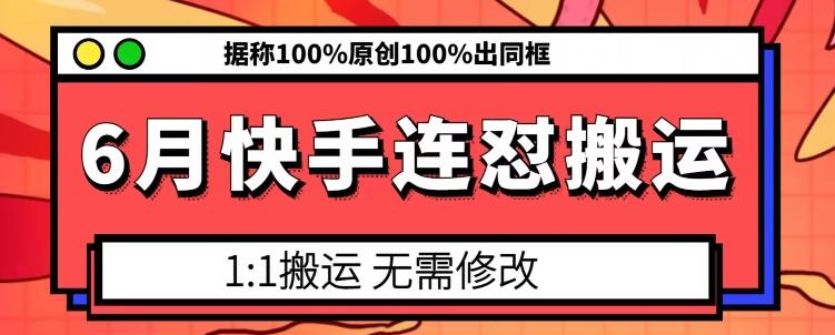 6月快手连怼搬运，模板搬运，据称100%原创100%出同框-优创项目网