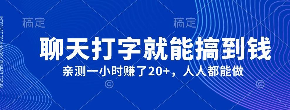 外面980带的项目，聊天打字就能搞到钱，亲测一小时赚了20+-优创项目网