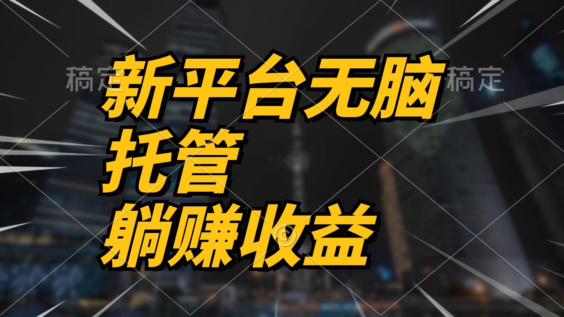 最新平台一键托管，躺赚收益分成 配合管道收益，日产无上限-优创项目网