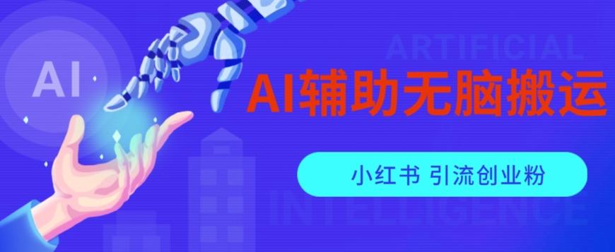 AI辅助无脑搬运小红薯爆款笔记矩阵操作无限引流创业粉【揭秘】-优创项目网