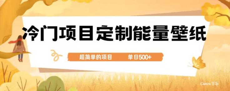 冷门小众项目，定制能量壁纸，单日500+-优创项目网