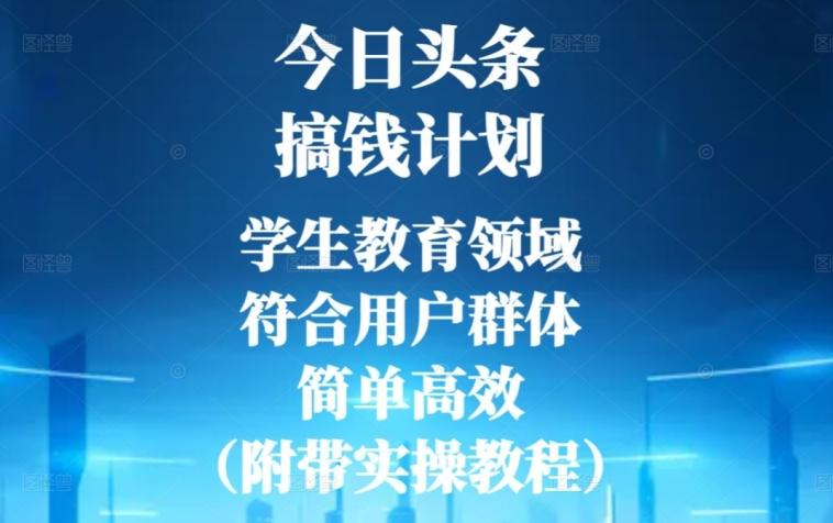 今日头条搞钱计划，学生教育领域，符合用户群体，简单高效（附带实操教程）-优创项目网